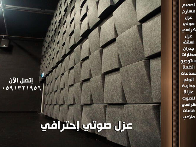 للمسارح و قاعات المؤتمرات و الصالات الرياضية عوازل صوتية جدارية و سقفية