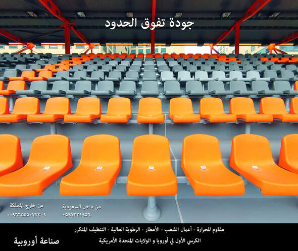 كراسي ملاعب و مدرجات ملاعب و مقاعد مدرجات ملاعب كرة القدم