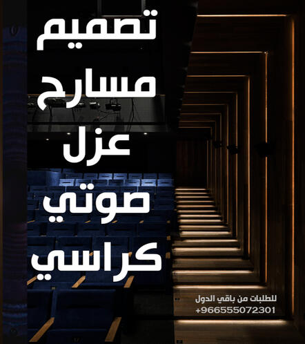 عزل صوتي للمسارح و قاعات المؤتمرات