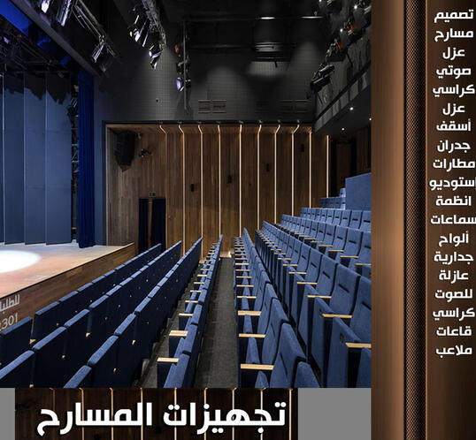 كراسي مسارح و قاعات وكراسي ملاعب و انظمة إضاءة مسارح